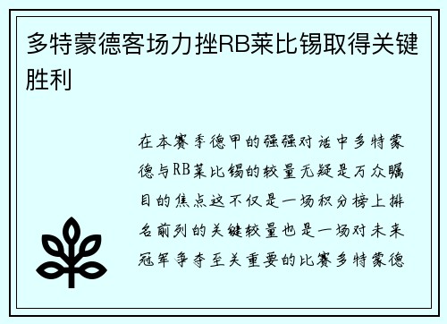 多特蒙德客场力挫RB莱比锡取得关键胜利