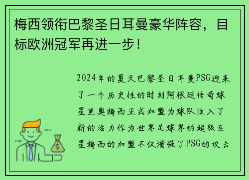 梅西领衔巴黎圣日耳曼豪华阵容，目标欧洲冠军再进一步！