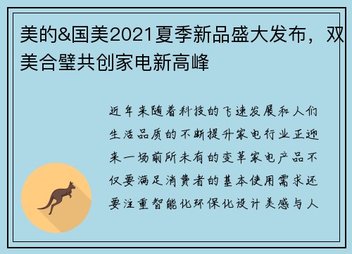 美的&国美2021夏季新品盛大发布，双美合璧共创家电新高峰