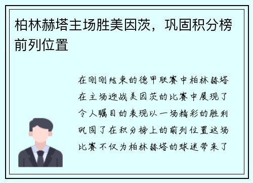 柏林赫塔主场胜美因茨，巩固积分榜前列位置