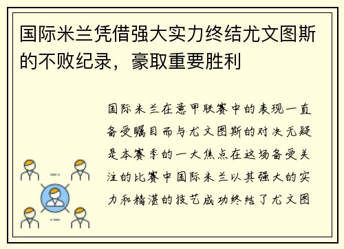 国际米兰凭借强大实力终结尤文图斯的不败纪录，豪取重要胜利