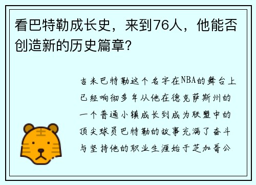 看巴特勒成长史，来到76人，他能否创造新的历史篇章？