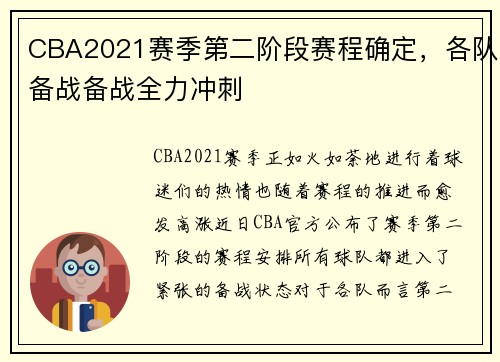 CBA2021赛季第二阶段赛程确定，各队备战备战全力冲刺