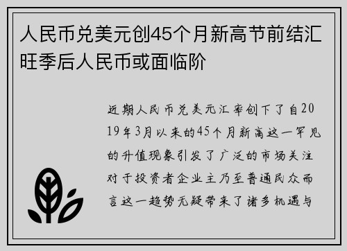 人民币兑美元创45个月新高节前结汇旺季后人民币或面临阶