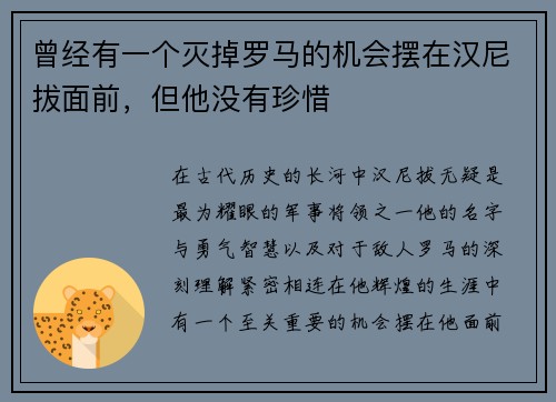 曾经有一个灭掉罗马的机会摆在汉尼拔面前，但他没有珍惜