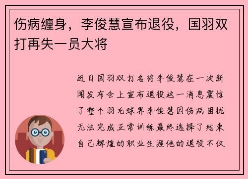 伤病缠身，李俊慧宣布退役，国羽双打再失一员大将