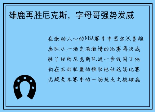 雄鹿再胜尼克斯，字母哥强势发威
