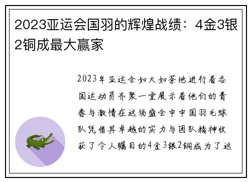 2023亚运会国羽的辉煌战绩：4金3银2铜成最大赢家
