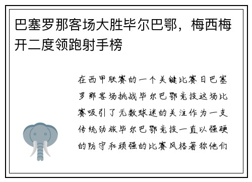 巴塞罗那客场大胜毕尔巴鄂，梅西梅开二度领跑射手榜