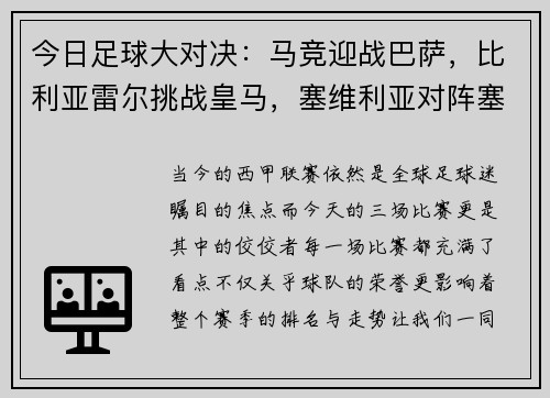 今日足球大对决：马竞迎战巴萨，比利亚雷尔挑战皇马，塞维利亚对阵塞尔塔