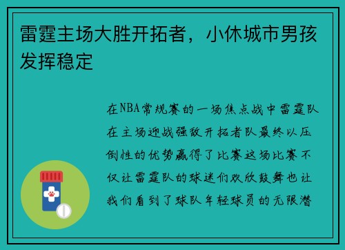 雷霆主场大胜开拓者，小休城市男孩发挥稳定