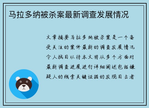 马拉多纳被杀案最新调查发展情况