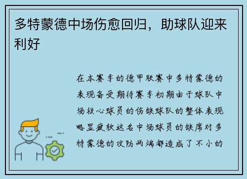多特蒙德中场伤愈回归，助球队迎来利好