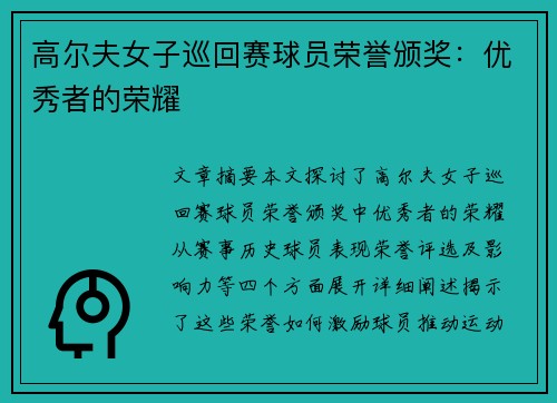 高尔夫女子巡回赛球员荣誉颁奖：优秀者的荣耀