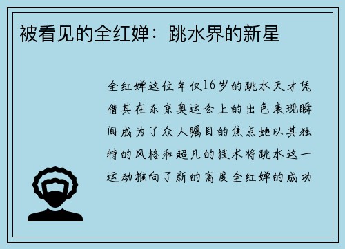 被看见的全红婵：跳水界的新星