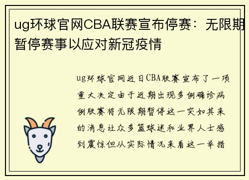 ug环球官网CBA联赛宣布停赛：无限期暂停赛事以应对新冠疫情