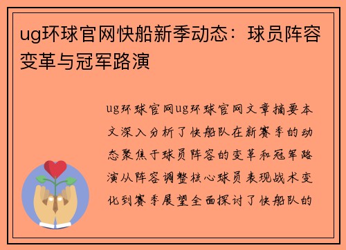 ug环球官网快船新季动态：球员阵容变革与冠军路演