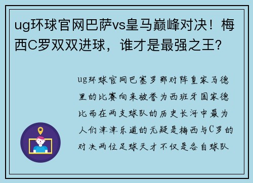 ug环球官网巴萨vs皇马巅峰对决！梅西C罗双双进球，谁才是最强之王？
