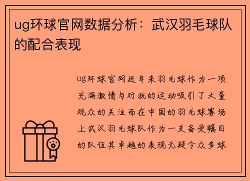 ug环球官网数据分析：武汉羽毛球队的配合表现