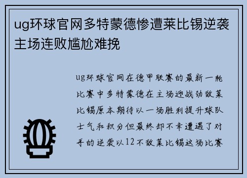 ug环球官网多特蒙德惨遭莱比锡逆袭主场连败尴尬难挽