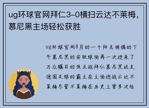 ug环球官网拜仁3-0横扫云达不莱梅，慕尼黑主场轻松获胜