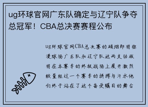 ug环球官网广东队确定与辽宁队争夺总冠军！CBA总决赛赛程公布