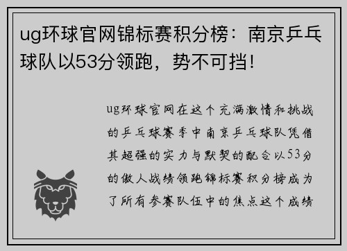 ug环球官网锦标赛积分榜：南京乒乓球队以53分领跑，势不可挡！