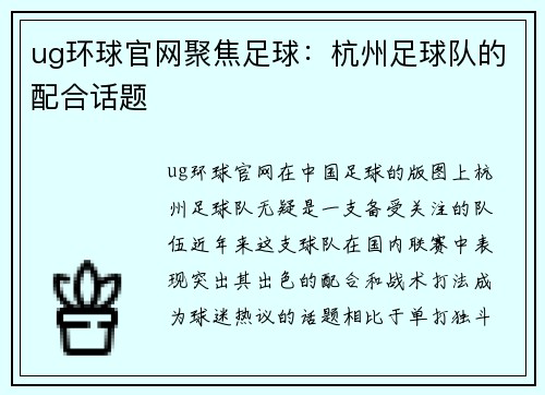 ug环球官网聚焦足球：杭州足球队的配合话题