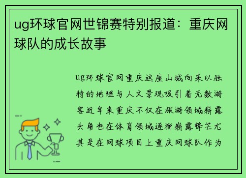 ug环球官网世锦赛特别报道：重庆网球队的成长故事