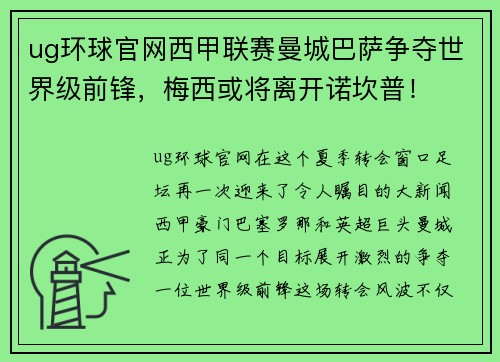 ug环球官网西甲联赛曼城巴萨争夺世界级前锋，梅西或将离开诺坎普！