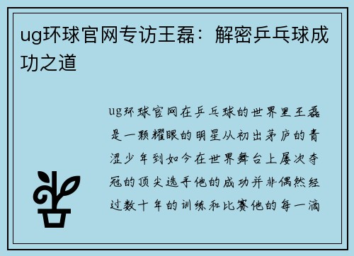 ug环球官网专访王磊：解密乒乓球成功之道