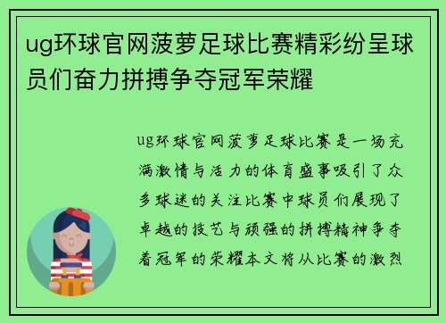 ug环球官网菠萝足球比赛精彩纷呈球员们奋力拼搏争夺冠军荣耀