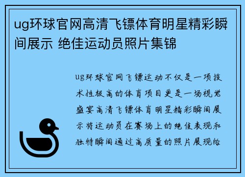 ug环球官网高清飞镖体育明星精彩瞬间展示 绝佳运动员照片集锦
