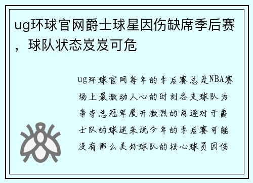 ug环球官网爵士球星因伤缺席季后赛，球队状态岌岌可危
