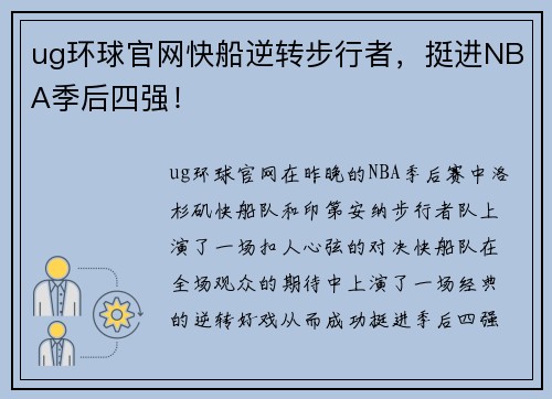 ug环球官网快船逆转步行者，挺进NBA季后四强！