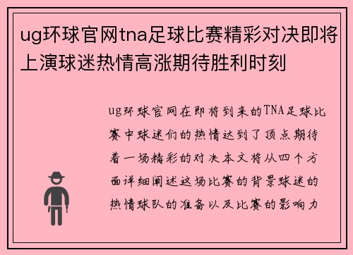 ug环球官网tna足球比赛精彩对决即将上演球迷热情高涨期待胜利时刻