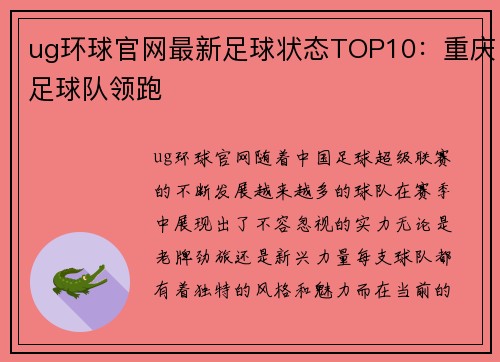 ug环球官网最新足球状态TOP10：重庆足球队领跑