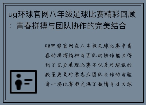 ug环球官网八年级足球比赛精彩回顾：青春拼搏与团队协作的完美结合