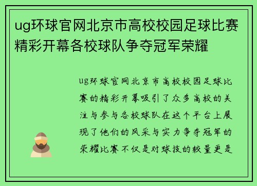 ug环球官网北京市高校校园足球比赛精彩开幕各校球队争夺冠军荣耀