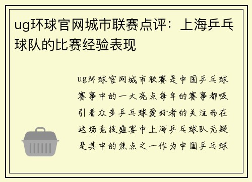 ug环球官网城市联赛点评：上海乒乓球队的比赛经验表现