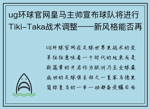 ug环球官网皇马主帅宣布球队将进行Tiki-Taka战术调整——新风格能否再创辉煌？