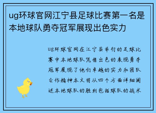 ug环球官网江宁县足球比赛第一名是本地球队勇夺冠军展现出色实力
