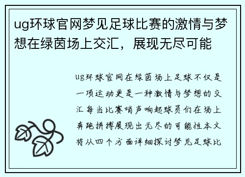 ug环球官网梦见足球比赛的激情与梦想在绿茵场上交汇，展现无尽可能