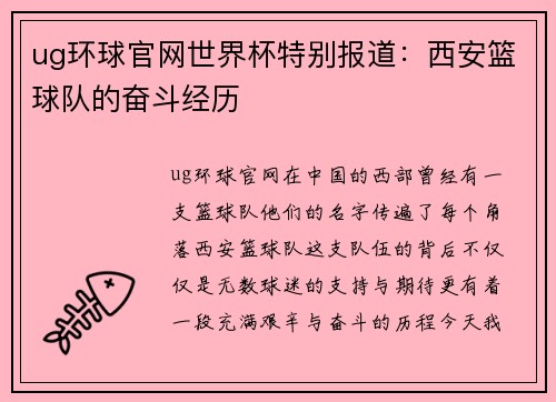 ug环球官网世界杯特别报道：西安篮球队的奋斗经历