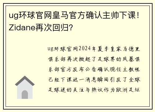 ug环球官网皇马官方确认主帅下课！Zidane再次回归？