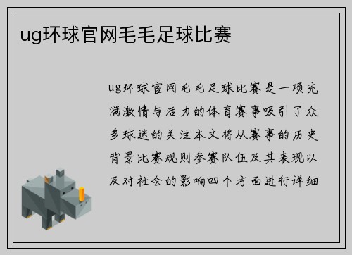 ug环球官网毛毛足球比赛