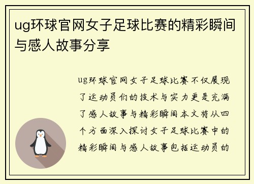 ug环球官网女子足球比赛的精彩瞬间与感人故事分享
