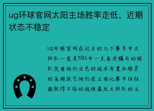 ug环球官网太阳主场胜率走低，近期状态不稳定