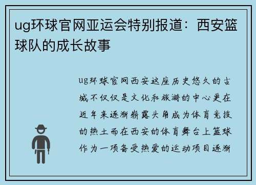 ug环球官网亚运会特别报道：西安篮球队的成长故事