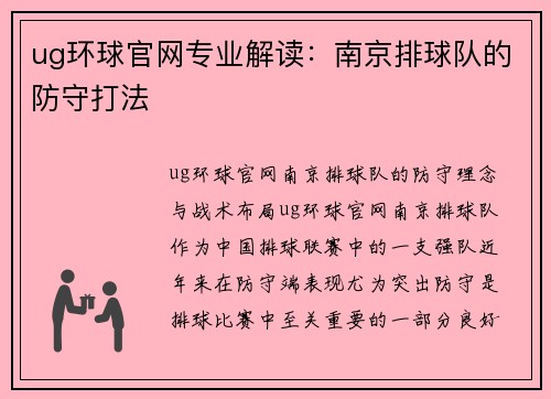 ug环球官网专业解读：南京排球队的防守打法